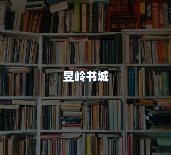 关于昱岭书城